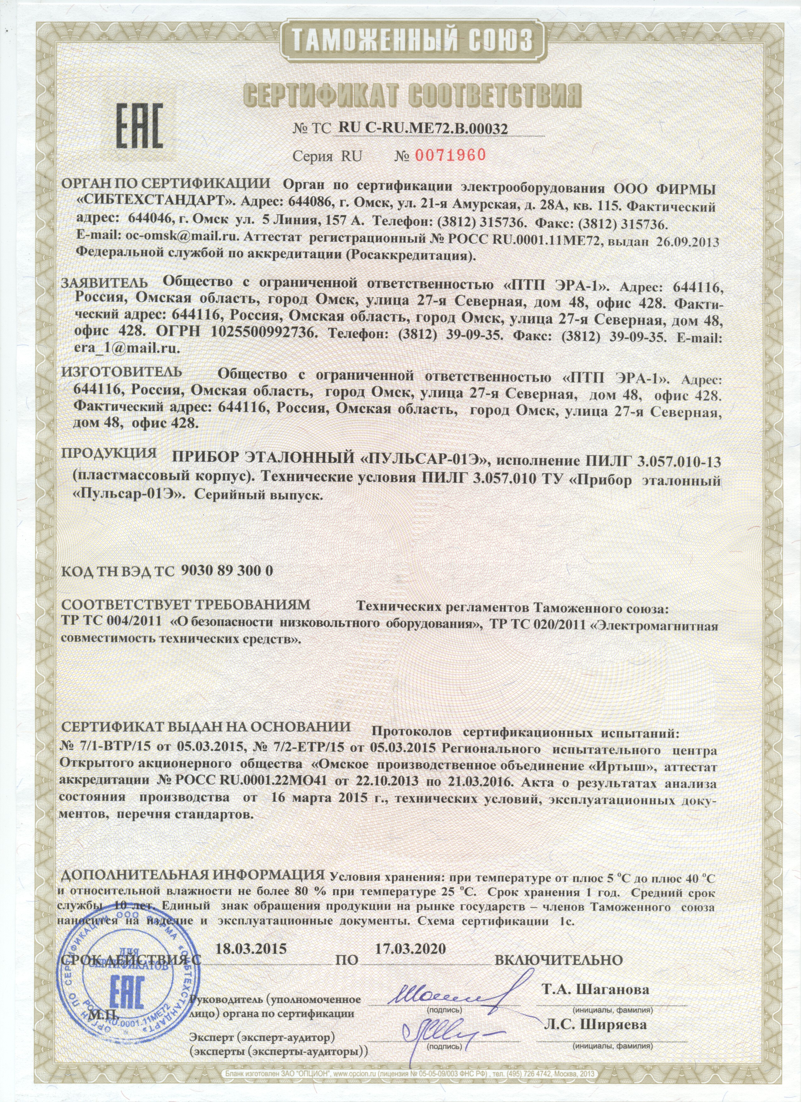 Декларация о соответствии прибора эталонного Пульсар-01Э требованиям ГОСТ Р и результатов испытаний