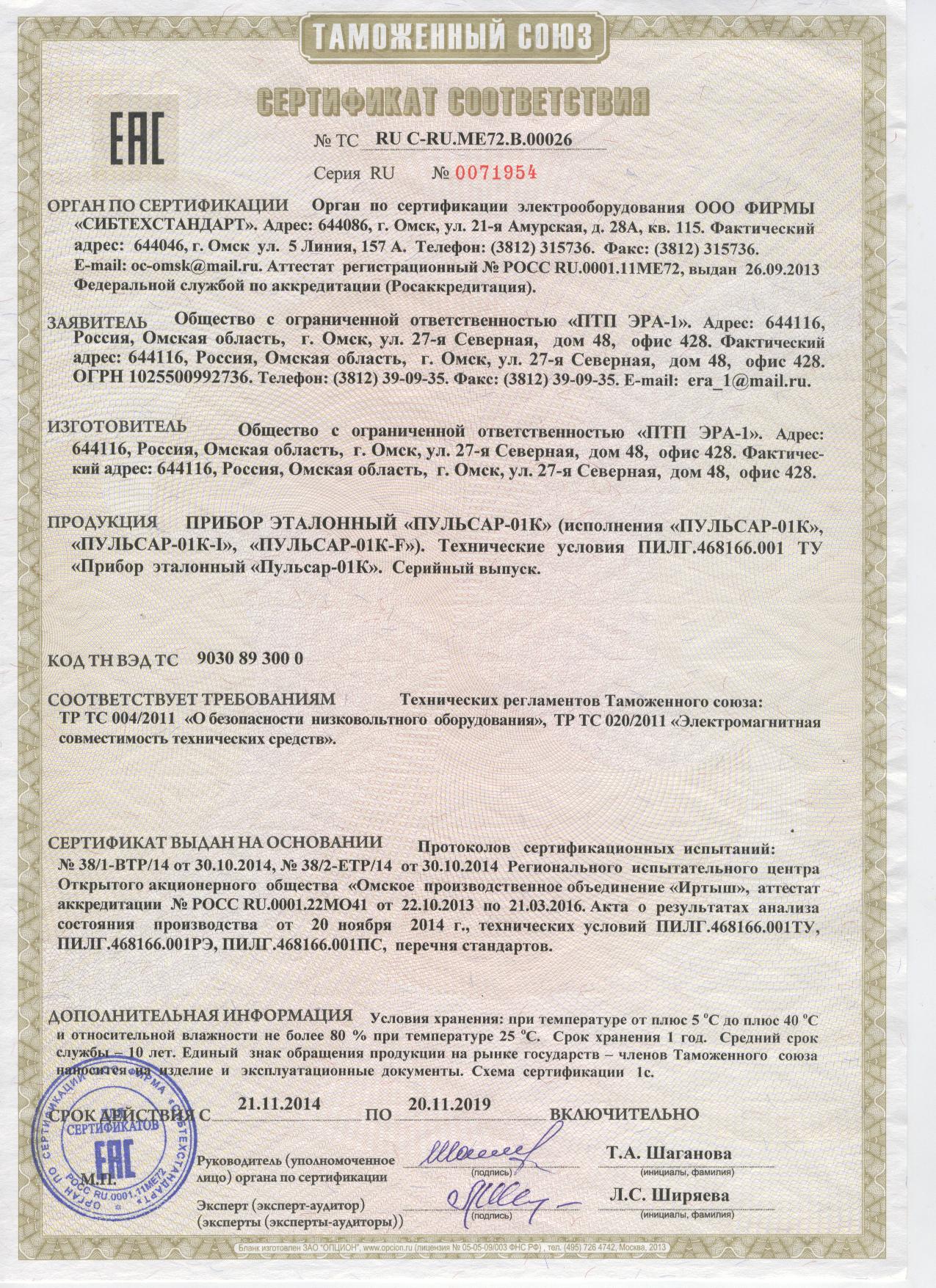 Сертификат соответствия прибора эталонного Пульсар-01К