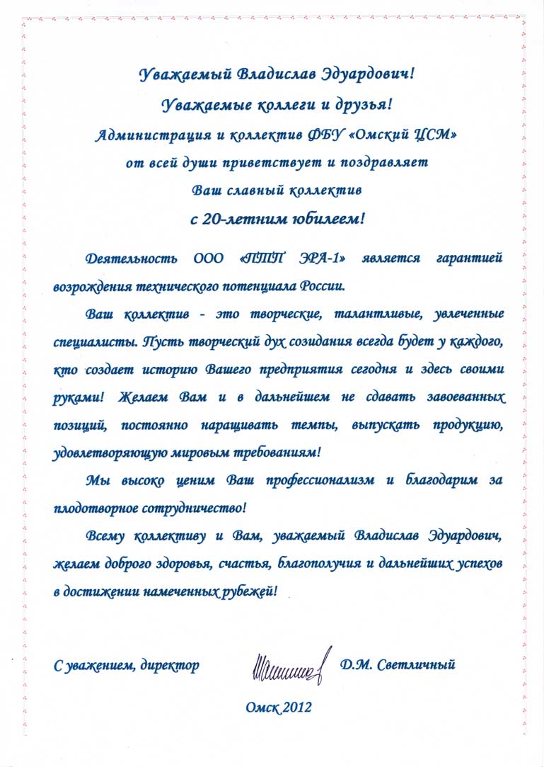 Поздравление 20 лет ООО ПТП ЭРА-1 от Омского ЦСМ