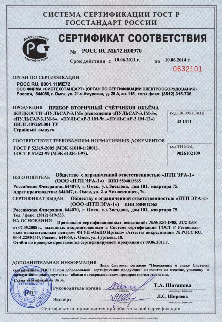 Сертификат соответствия прибора Пульсар-3.1М требованиям ГОСТ Р