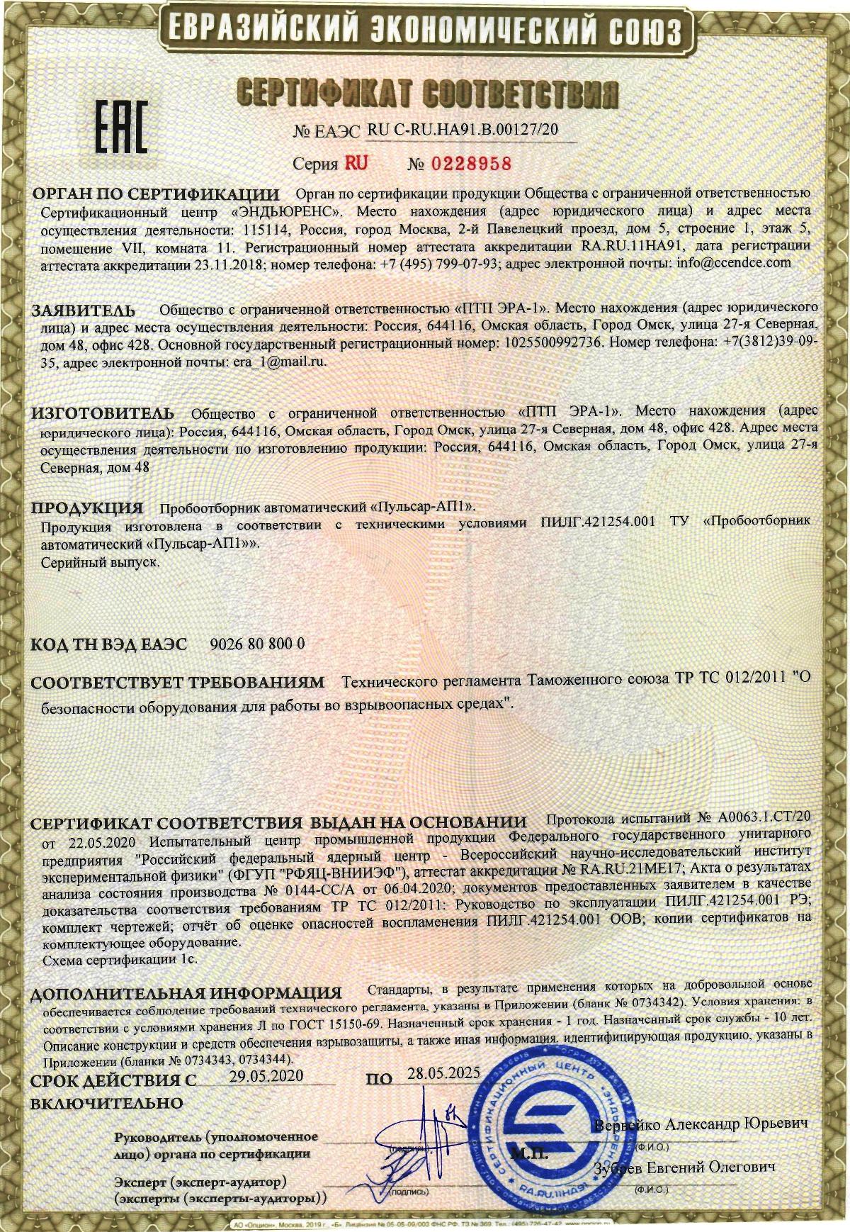 Сертификат соответствия пробоотборника автоматического Пульсар-АП1