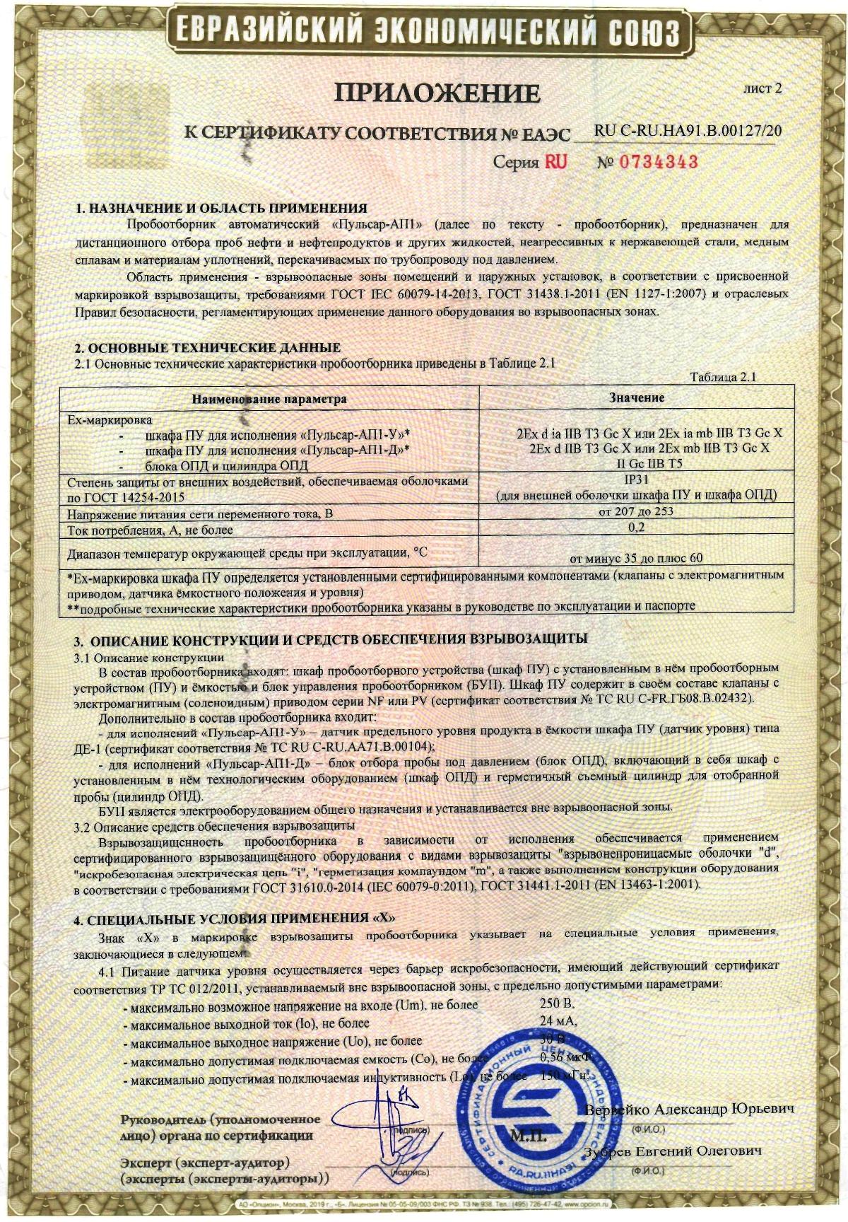 Приложение к сертификату соответствия пробоотборника автоматического Пульсар-АП1 стр2