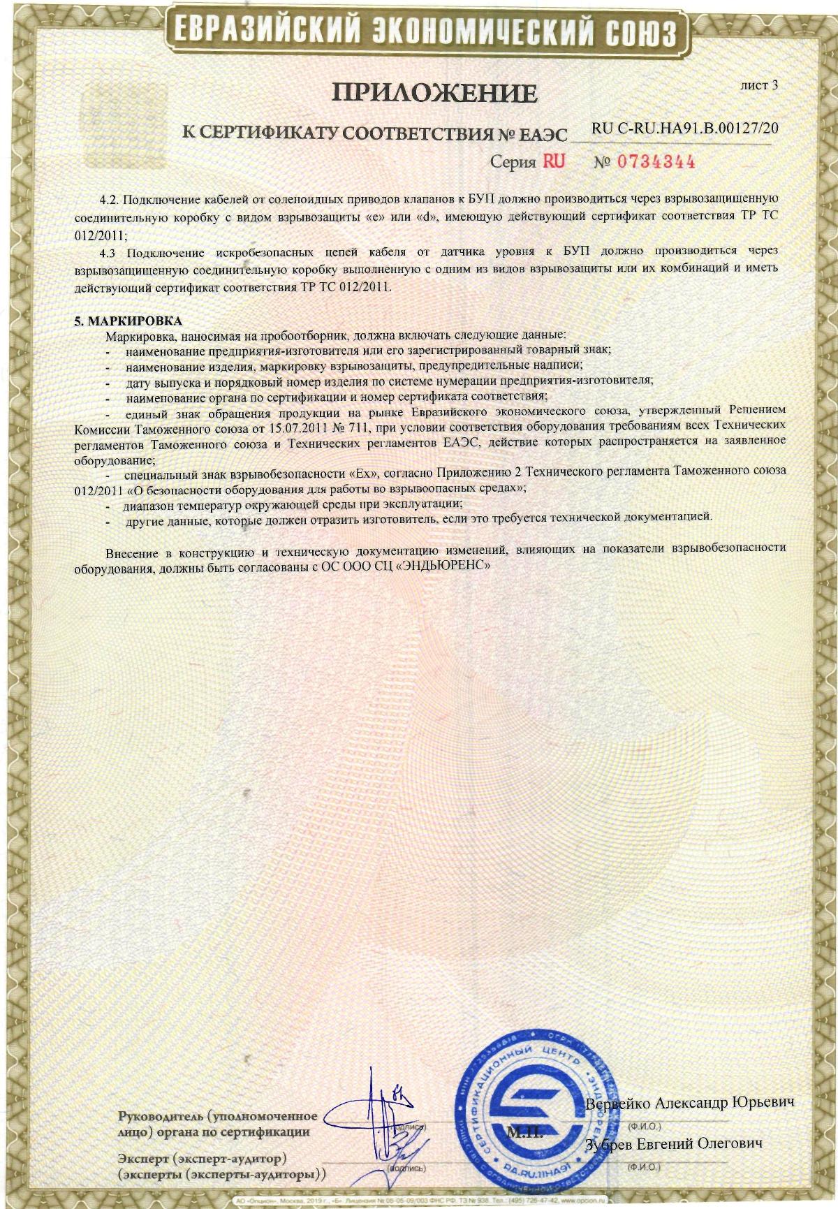 Приложение к сертификату соответствия пробоотборника автоматического Пульсар-АП1 стр3