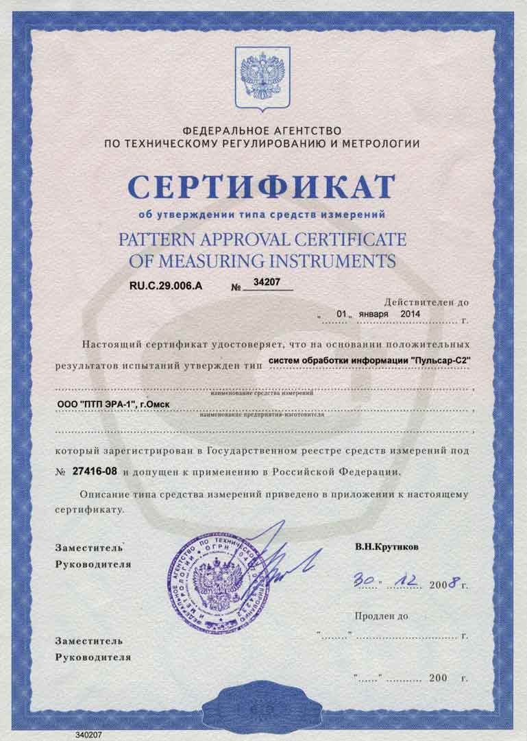 Сертификат об утверждении типа средств измерений для системы обработки информации Пульсар-С2