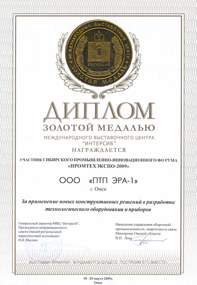 Диплом награждения золотой медалью выставки 'Промтехэкспо-2009'