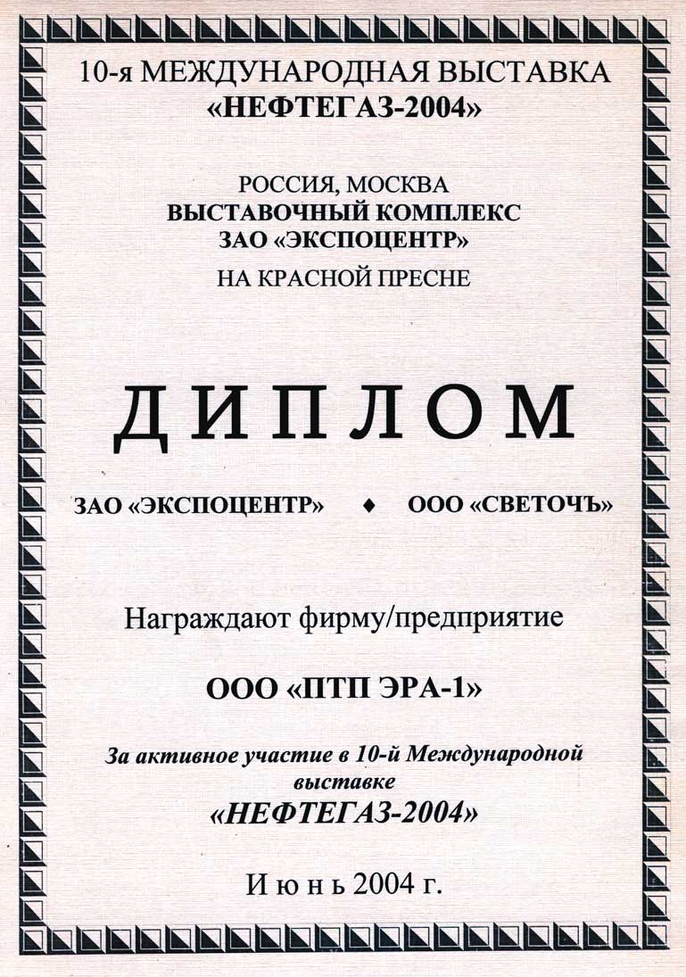 Диплом участника 10-й международной выставки 'НЕФТЕГАЗ-2004'